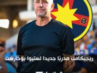 “المدرب الروماني يغادر الترجي”