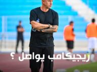 مدرب الترجي يفكر في الرحيل