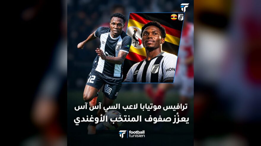 دعوة ترانفيس موتيبا لتعزيز منتخب أوغندا