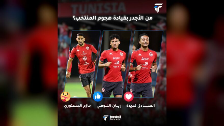 من الأحق بقيادة هجوم المنتخب التونسي؟