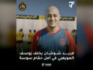 أمل حمام سوسة يعين فريد شوشان مدربًا جديدًا