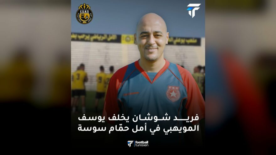 أمل حمام سوسة يعين فريد شوشان مدربًا جديدًا