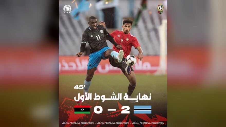 بوتسوانا تتقدم على ليبيا في الشوط الأول