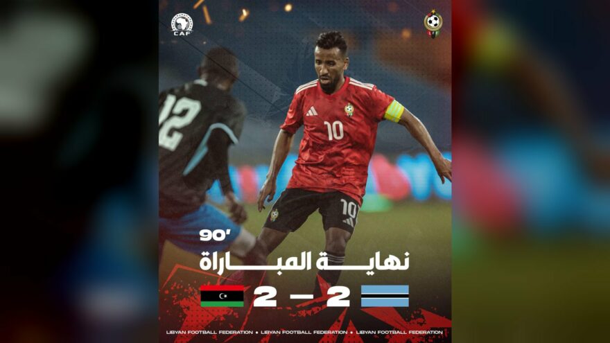تعادل مثير بين ليبيا وبوتسوانا في طرابلس