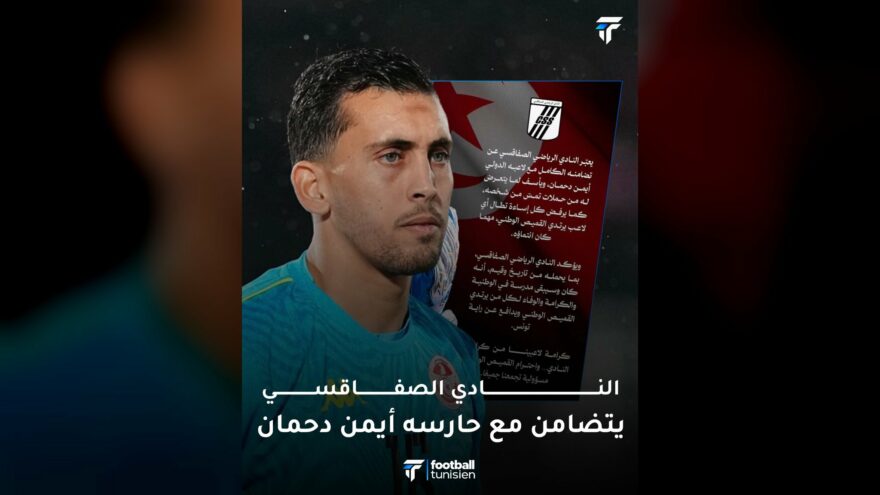 النادي الصفاقسي يدعم حارسه أيمن دحمان