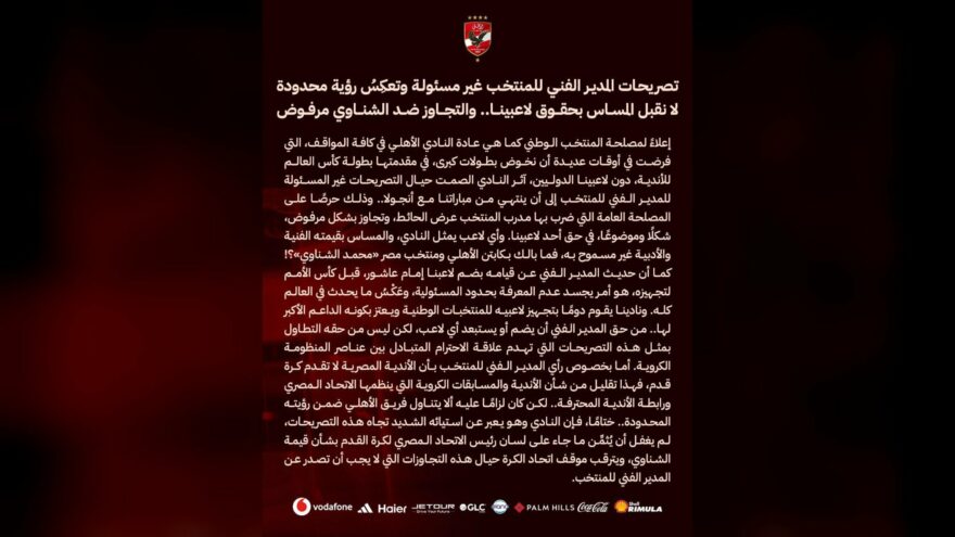 الأهلي المصري يدعم الشناوي بعد تصريحات حسام حسن
