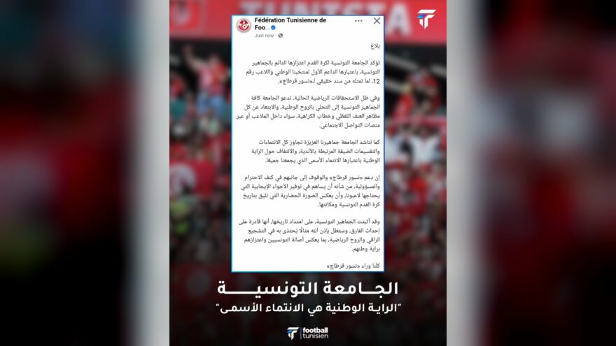 دعوة الجامعة التونسية لنبذ العنف في الملاعب