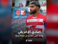 النادي الإفريقي يواجه أهلي بنغازي ودياً