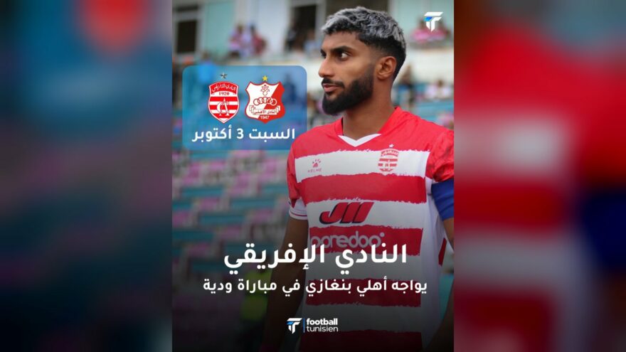 النادي الإفريقي يواجه أهلي بنغازي ودياً