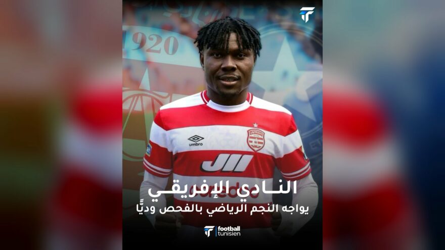 النادي الإفريقي يواجه النجم الرياضي ودياً اليوم