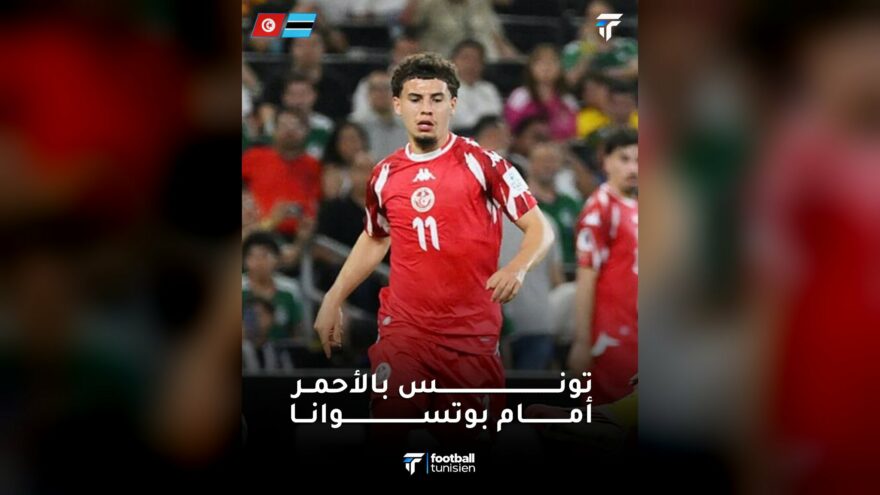 المنتخب الوطني التونسي يظهر بالأحمر أمام بوتسوانا