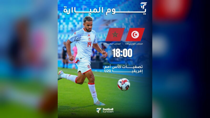منتخب U20 يواجه المغرب في تصفيات أمم إفريقيا