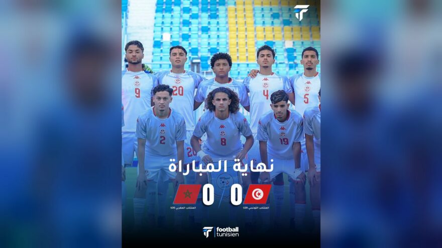 المنتخب الوطني U20 يتعادل مع المغرب في تصفيات كان