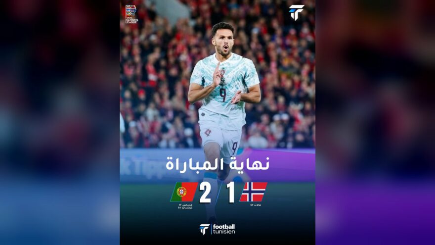 البرتغال تحقق انتصارًا مهمًا على النرويج