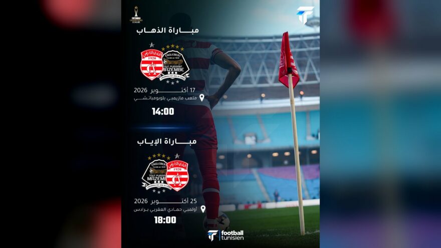 موعد مباراتي النادي الإفريقي ضد مازمبي الكونغولي