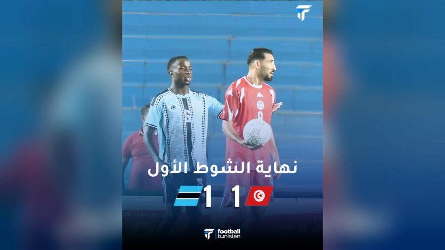 تونس تتعادل مع بوتسوانا في الشوط الأول