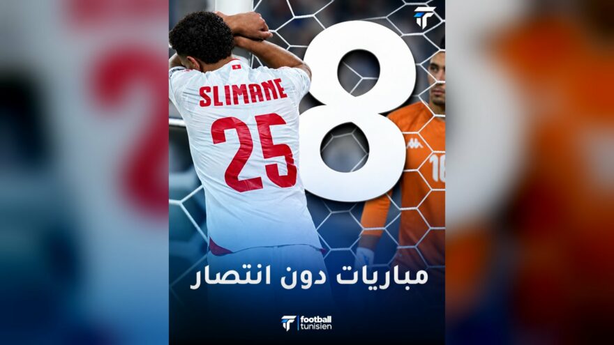 المنتخب التونسي يواجه أزمة نتائج متتالية
