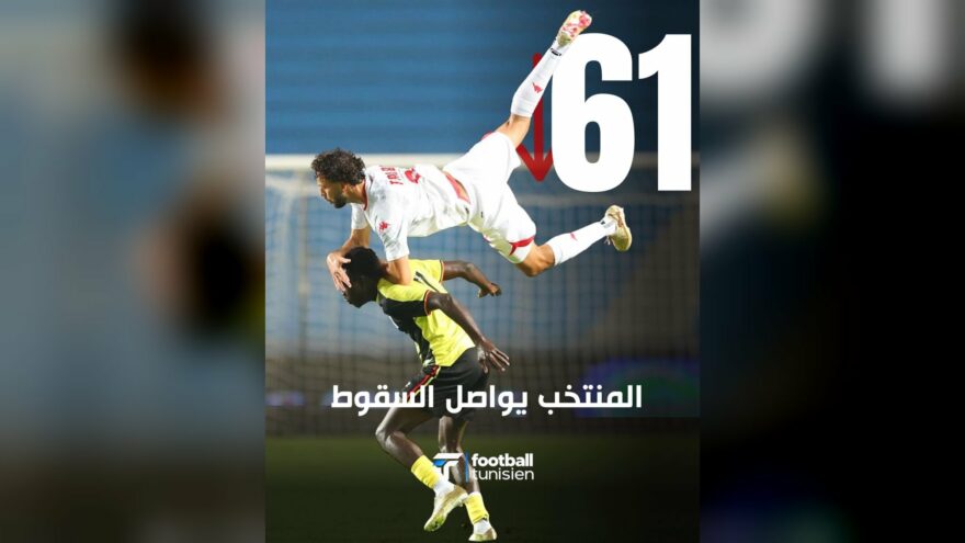 تراجع المنتخب التونسي إلى المركز 61 في تصنيف الفيفا