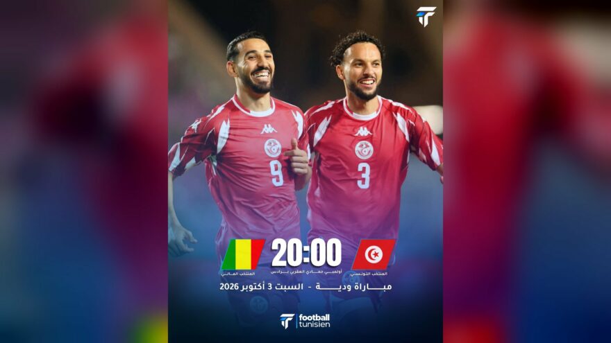 منتخب تونس يواجه مالي في مباراة ودية