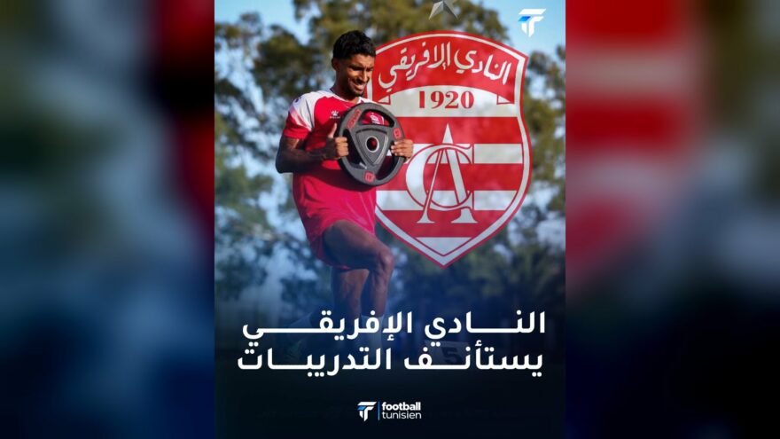 النادي الإفريقي يستأنف تدريباته استعدادًا للمنافسات