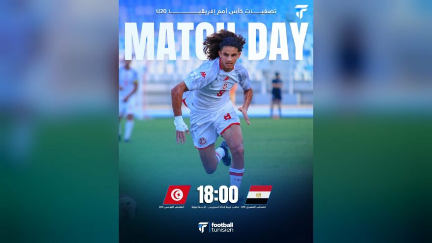 منتخب تونس تحت 20 سنة يواجه مصر في تصفيات الكان