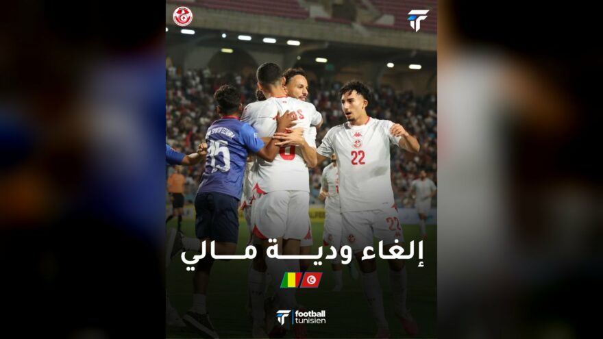 إلغاء المباراة الودية بين تونس ومالي
