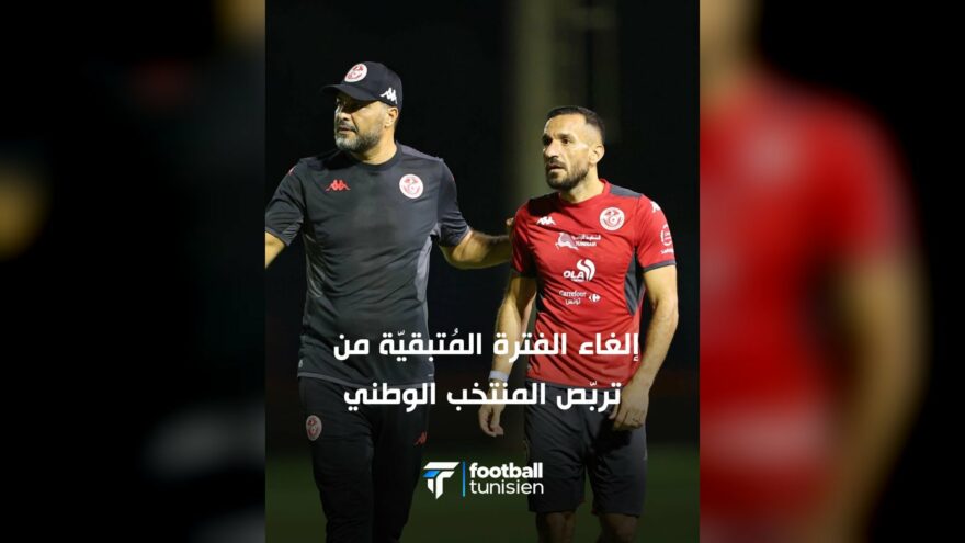 إلغاء الفترة المتبقية من تربص المنتخب الوطني
