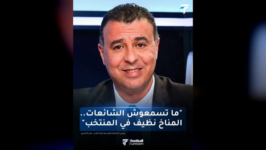 معز الناصري يتحدث عن نتائج المنتخب التونسي