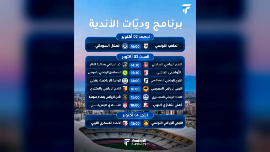 برنامج المباريات الودية للأندية التونسية