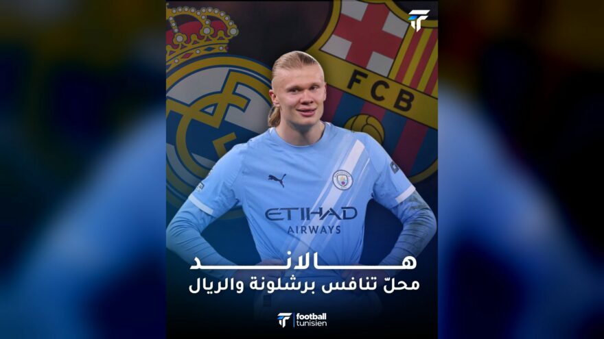 هالاند يشعل الصراع بين برشلونة والريال