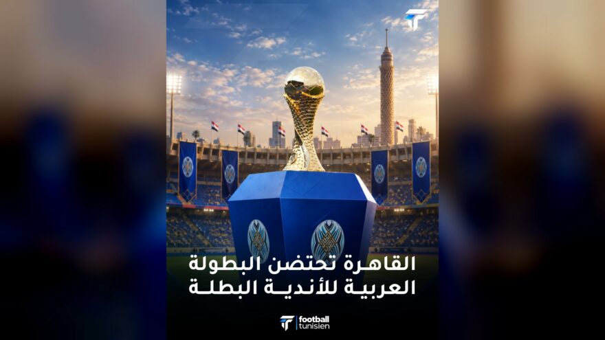 البطولة العربية تعود في مصر بمشاركة النصر