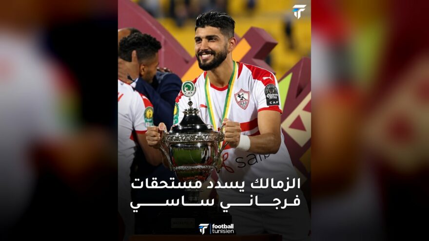 الزمالك يسدد مستحقات فرجاني ساسي قريبًا