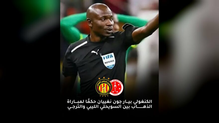 جلال جيد يدير لقاء الإياب بين الترجي والاسويحي