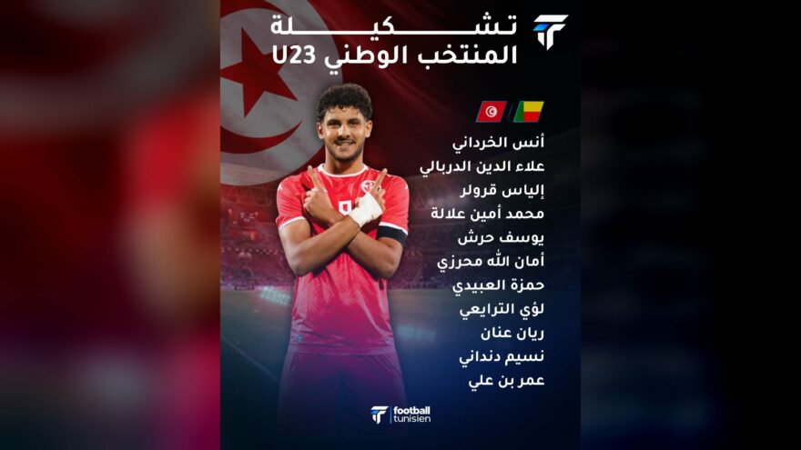 تشكيلة المنتخب الوطني U23 في مواجهة بنين