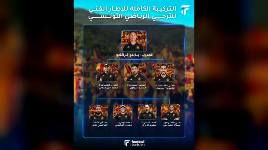 التركيبة الكاملة للإطار الفني للترجي الرياضي التونسي