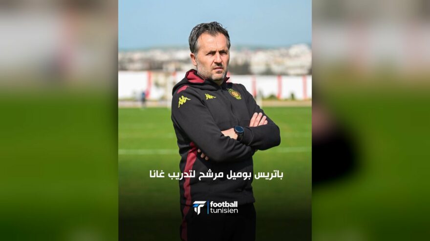 بوميل مرشح لتدريب منتخب غانا