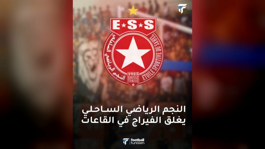 إجراءات صارمة ضد شغب جماهير النجم الساحلي