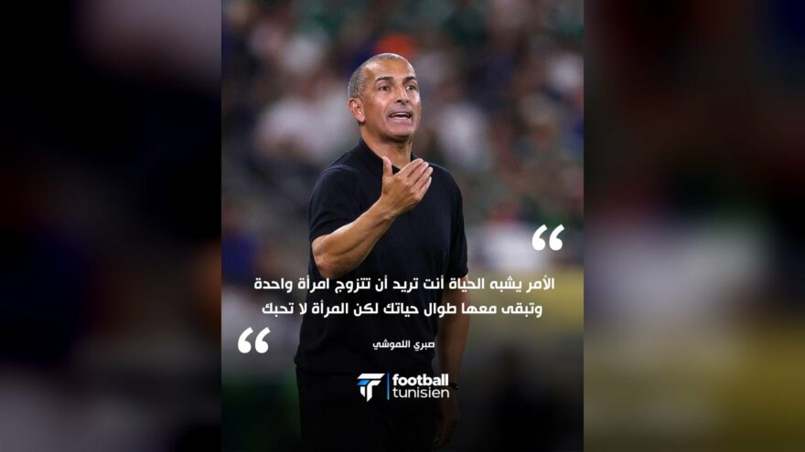 تصريحات صبري اللموشي بعد إقالته من تدريب تونس