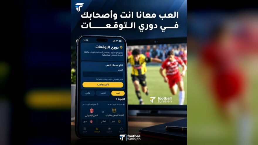 دوري التوقعات: شارك واربح مع فوتبول تونيزيان