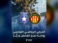 الترجي الرياضي يواجه النجم الرياضي بالفحص ودياً