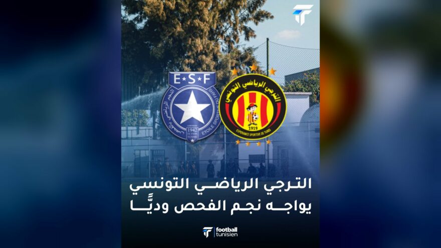 الترجي الرياضي يواجه النجم الرياضي بالفحص ودياً