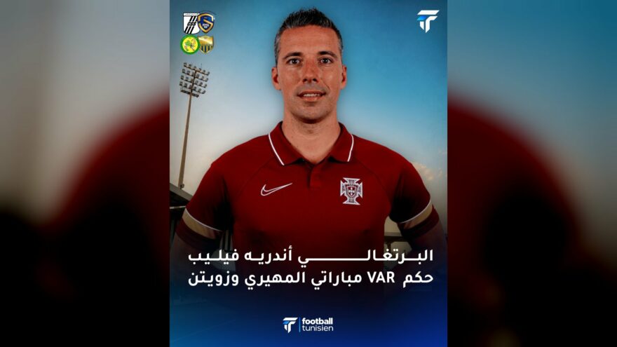 تعيين أندريه فيليب حكم VAR لمباريات هامة