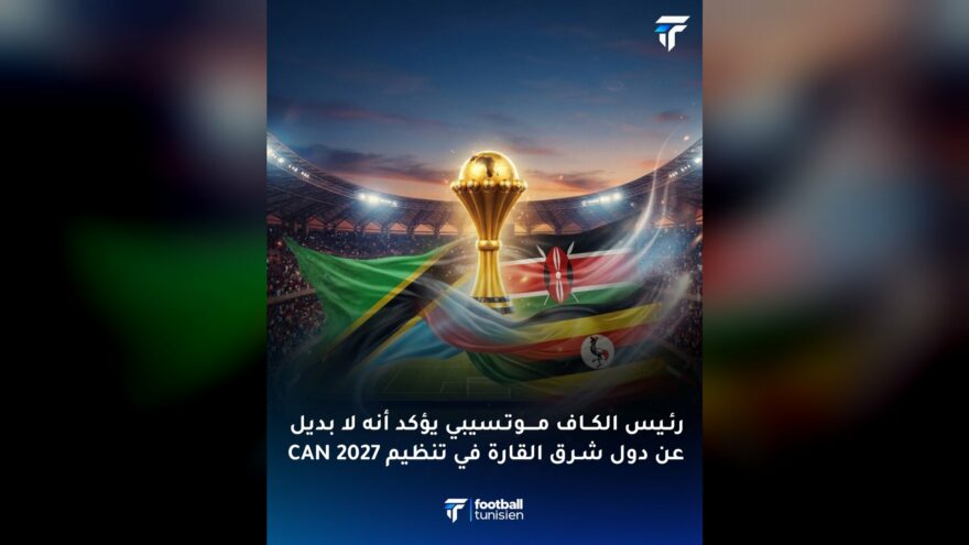 كأس أمم إفريقيا 2027 في كينيا وتنزانيا وأوغندا