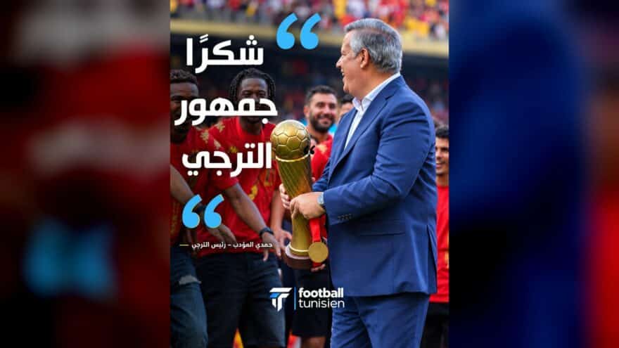 حمدي المؤدب يشكر جمهور الترجي