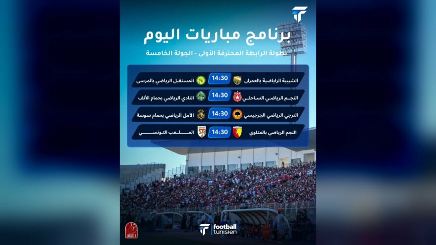 مباريات الجولة الخامسة من البطولة التونسية
