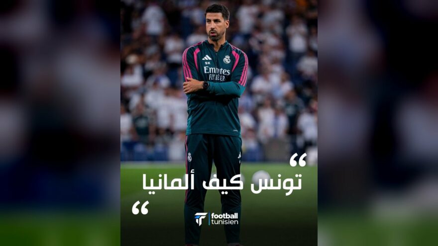 تصريح سامي خضيرة حول تونس وألمانيا