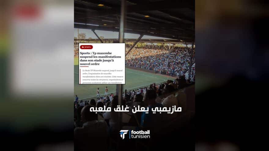مازيمبي يعلن غلق ملعبه حتى إشعار آخر