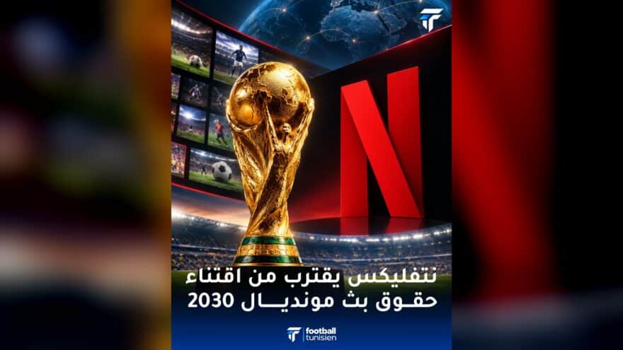 نتفليكس تقترب من بث مباريات مونديال 2030