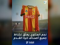 نجم المتلوي يعلق نشاط كرة القدم