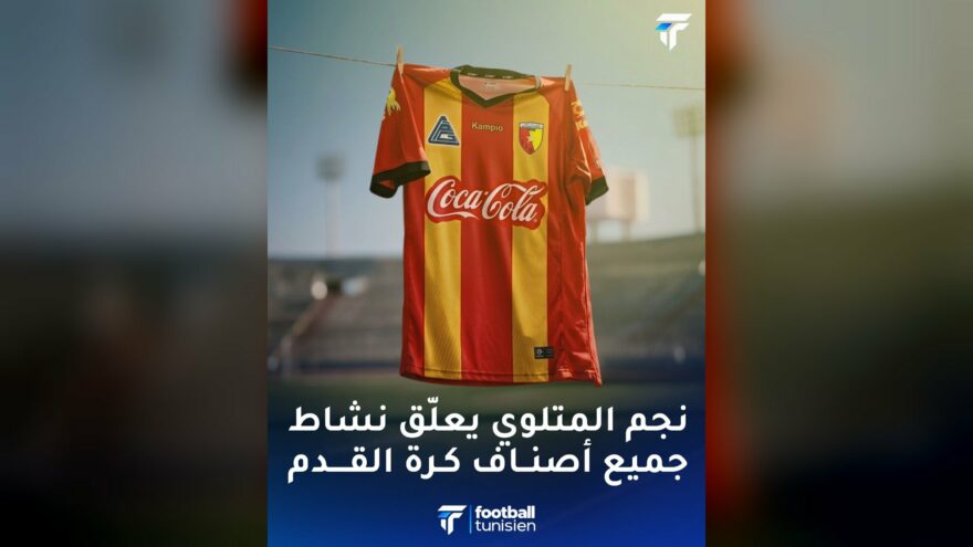 نجم المتلوي يعلق نشاط كرة القدم